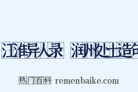 江淮异人录·润州处士造句是什么意思的图片